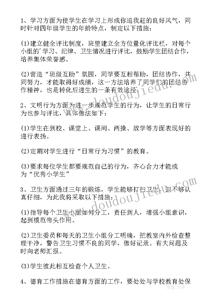 四年级班主任安全教育计划 四年级班主任教育工作计划(优质10篇)