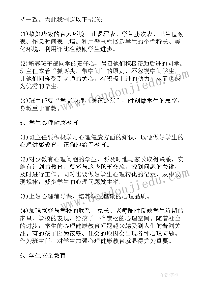 四年级班主任安全教育计划 四年级班主任教育工作计划(优质10篇)