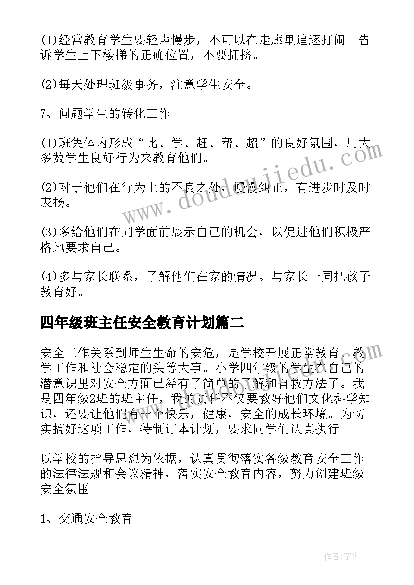 四年级班主任安全教育计划 四年级班主任教育工作计划(优质10篇)