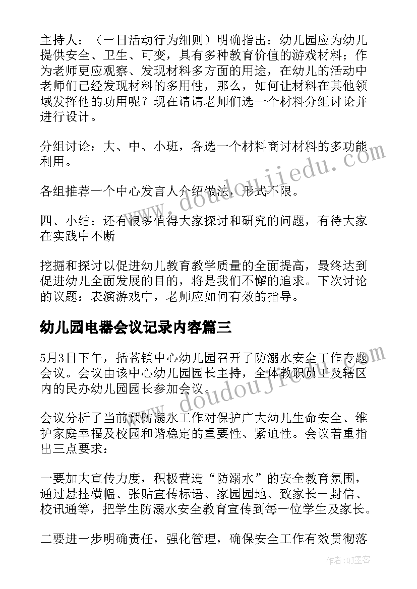 最新幼儿园电器会议记录内容 幼儿园会议记录内容(精选5篇)