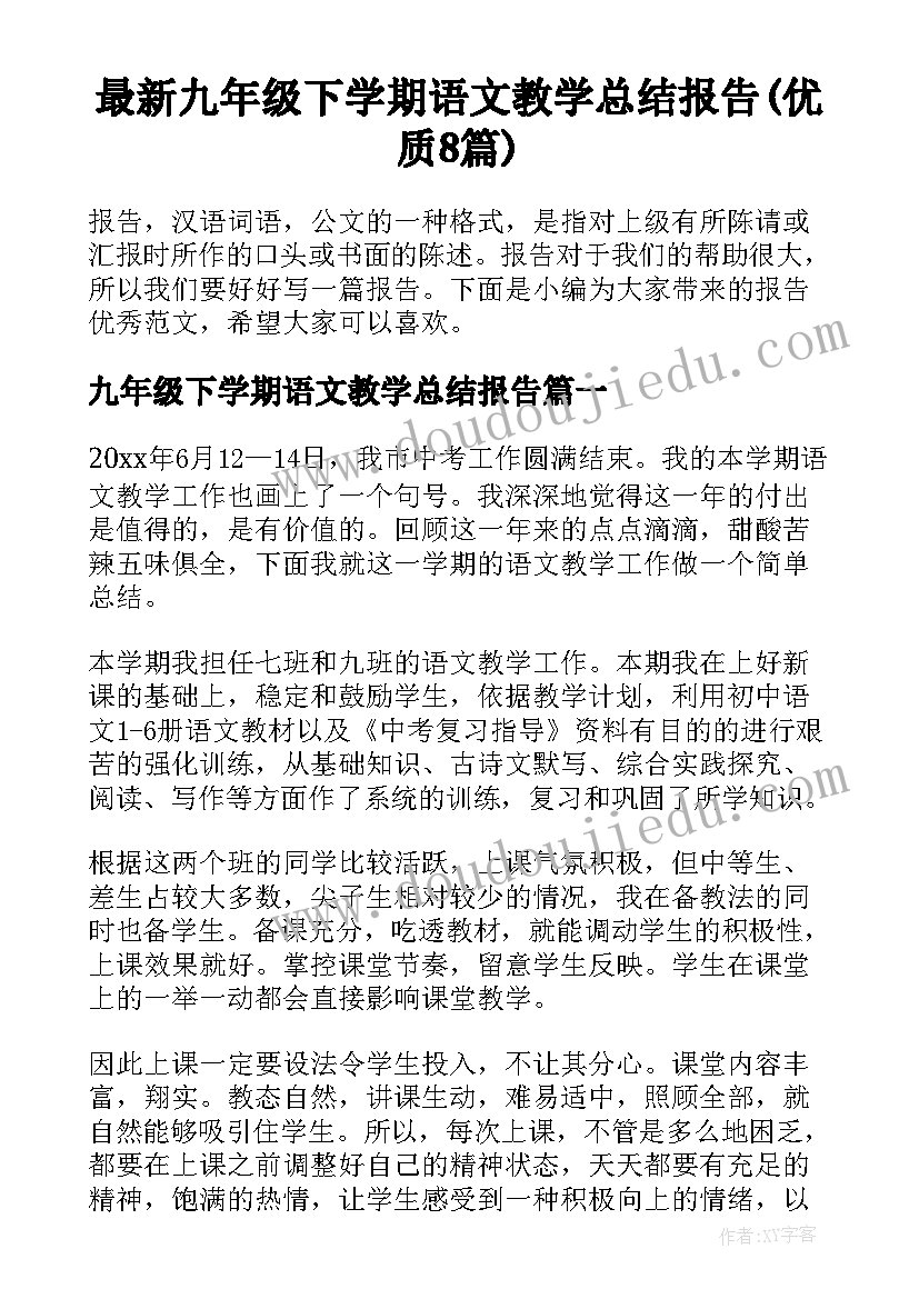 最新九年级下学期语文教学总结报告(优质8篇)