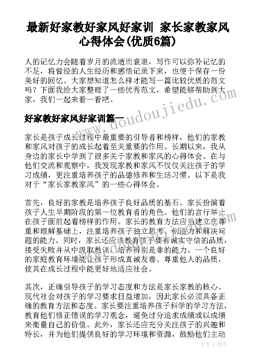 最新好家教好家风好家训 家长家教家风心得体会(优质6篇)