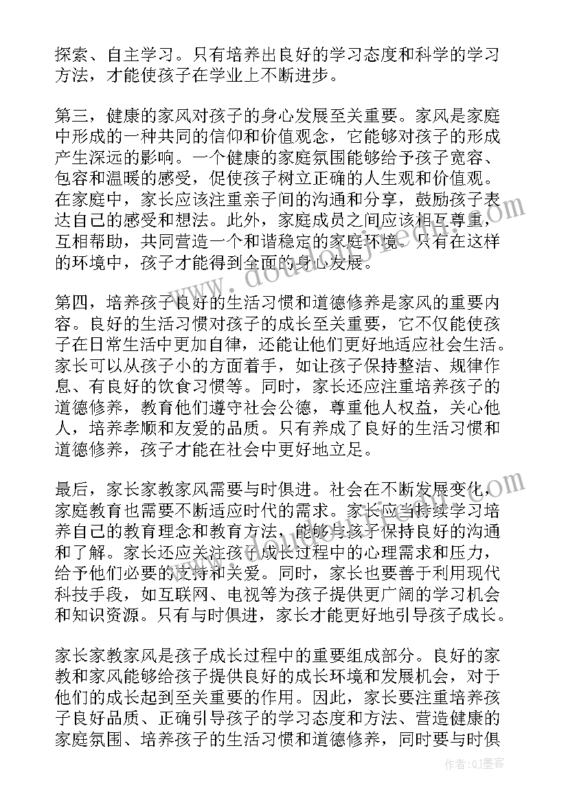 最新好家教好家风好家训 家长家教家风心得体会(优质6篇)