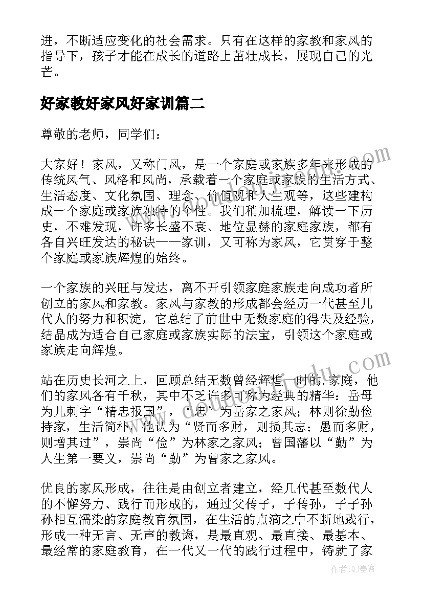 最新好家教好家风好家训 家长家教家风心得体会(优质6篇)