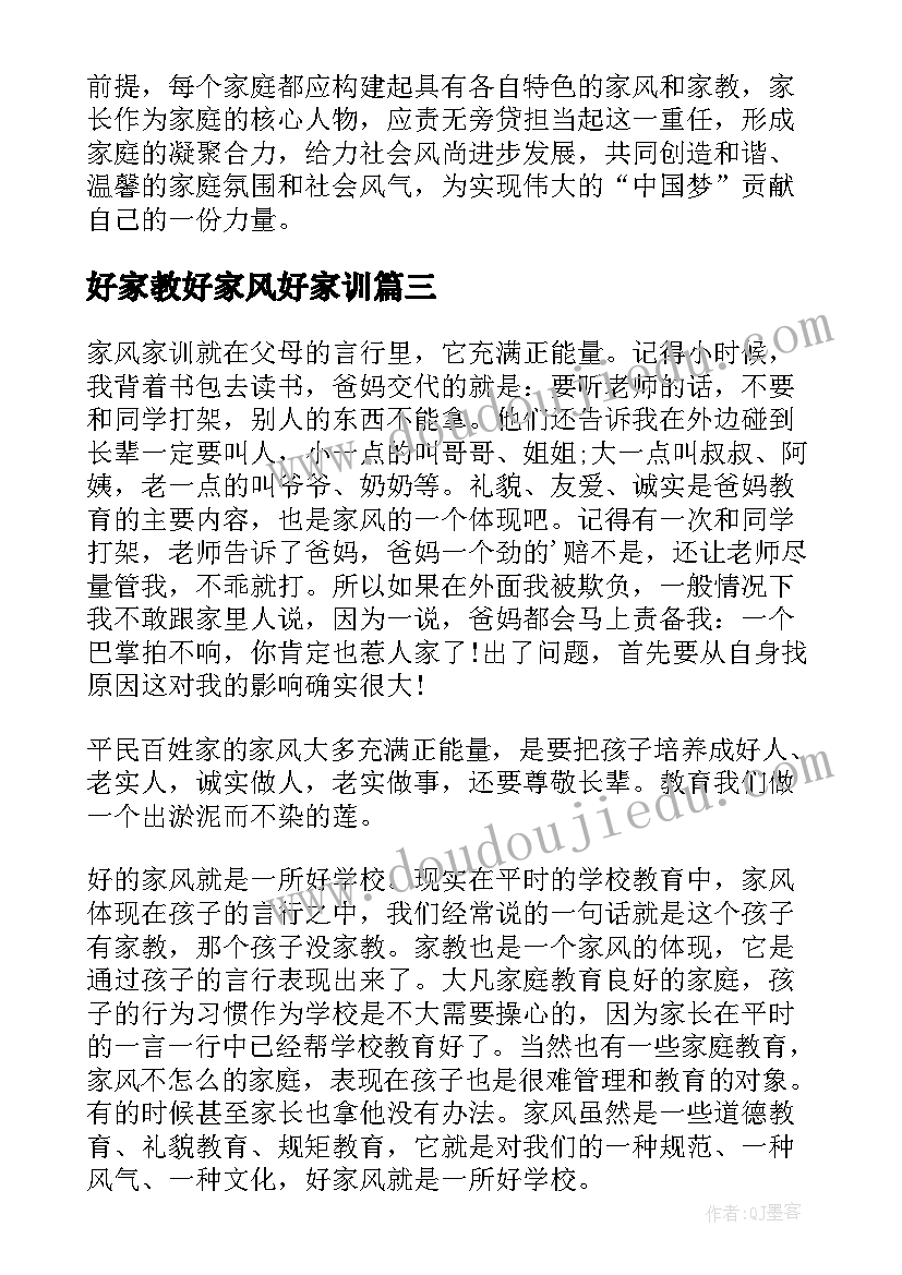 最新好家教好家风好家训 家长家教家风心得体会(优质6篇)