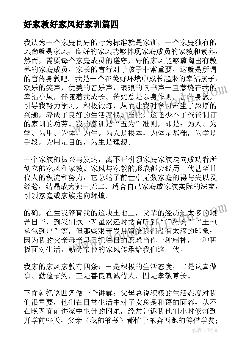 最新好家教好家风好家训 家长家教家风心得体会(优质6篇)