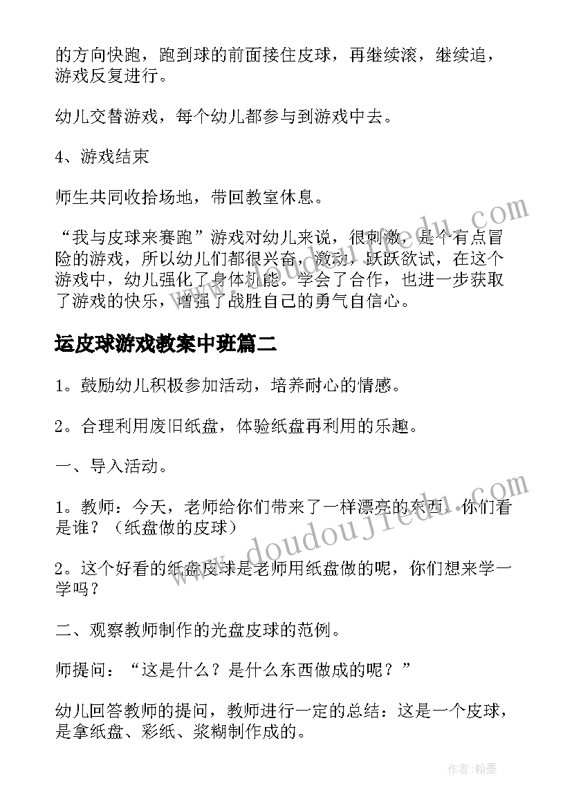 2023年运皮球游戏教案中班(通用5篇)