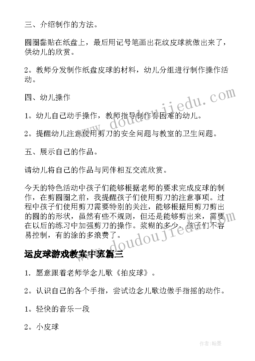 2023年运皮球游戏教案中班(通用5篇)