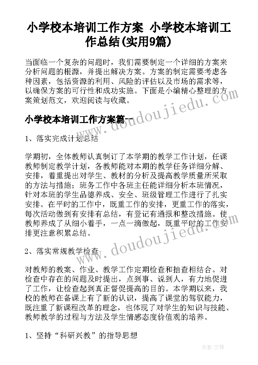 小学校本培训工作方案 小学校本培训工作总结(实用9篇)