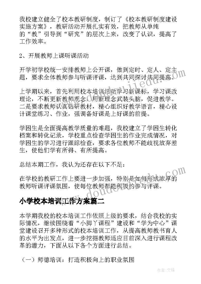 小学校本培训工作方案 小学校本培训工作总结(实用9篇)