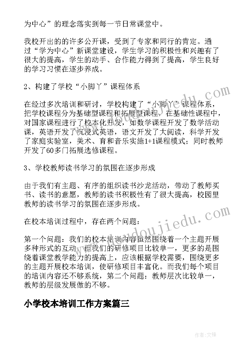 小学校本培训工作方案 小学校本培训工作总结(实用9篇)