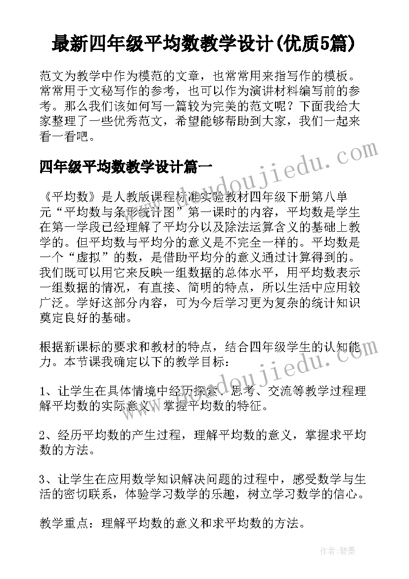 最新四年级平均数教学设计(优质5篇)