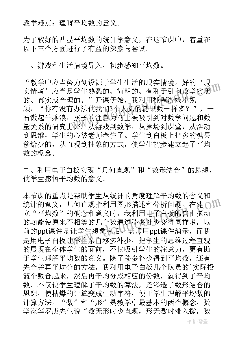 最新四年级平均数教学设计(优质5篇)