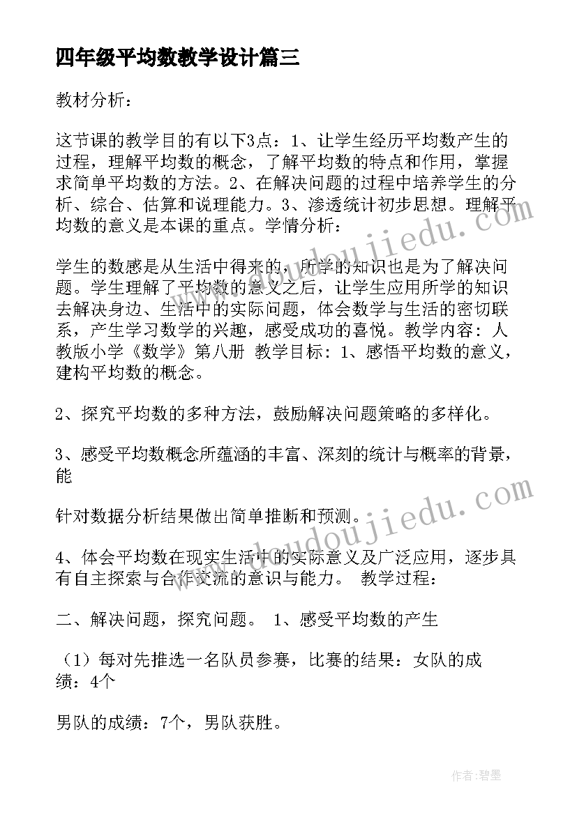 最新四年级平均数教学设计(优质5篇)