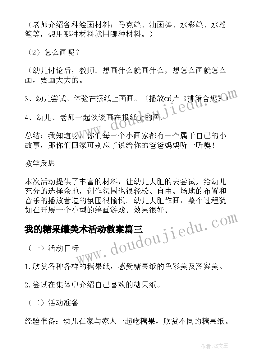 我的糖果罐美术活动教案(汇总5篇)