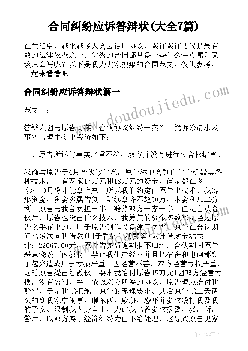 合同纠纷应诉答辩状(大全7篇)