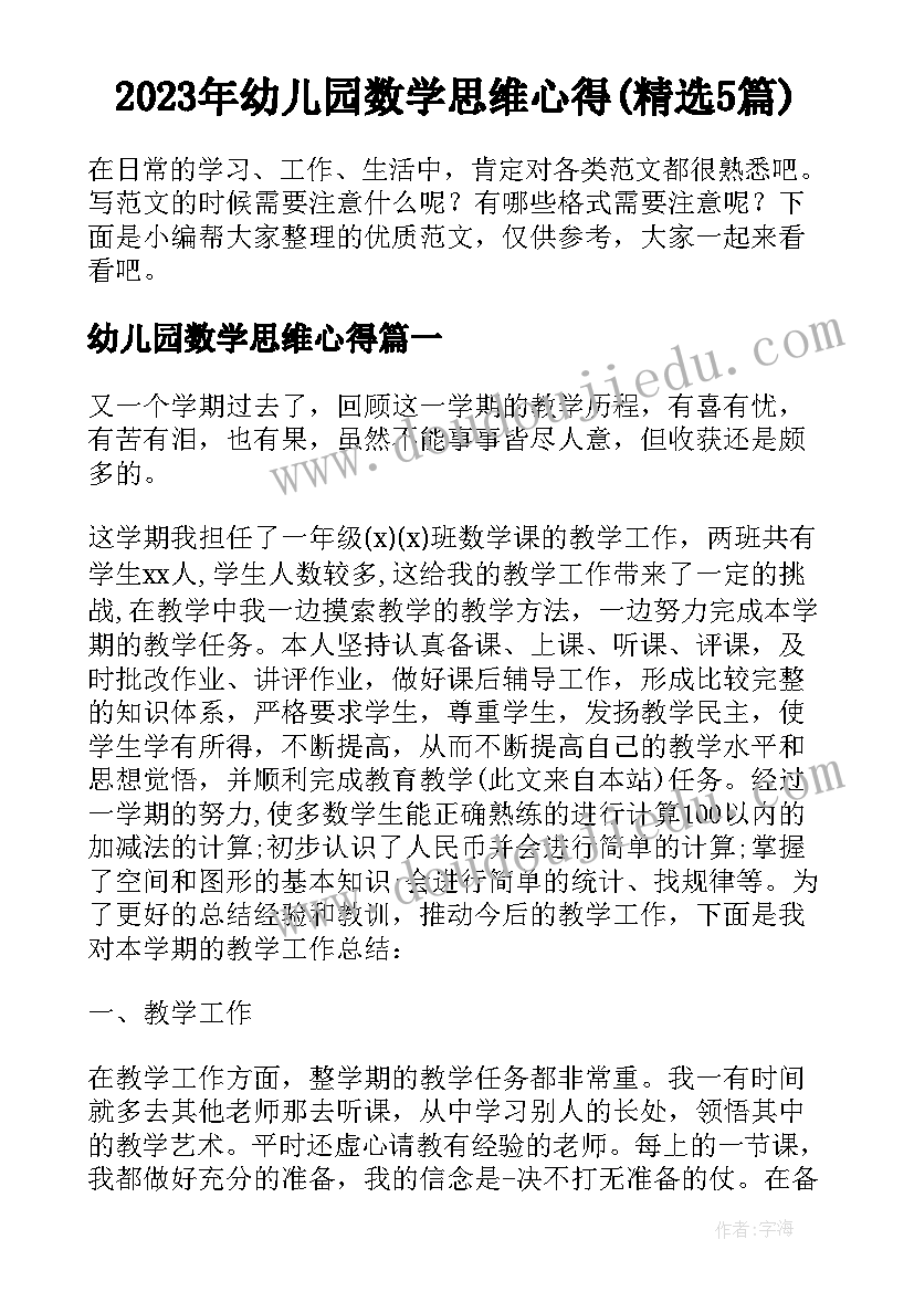 2023年幼儿园数学思维心得(精选5篇)