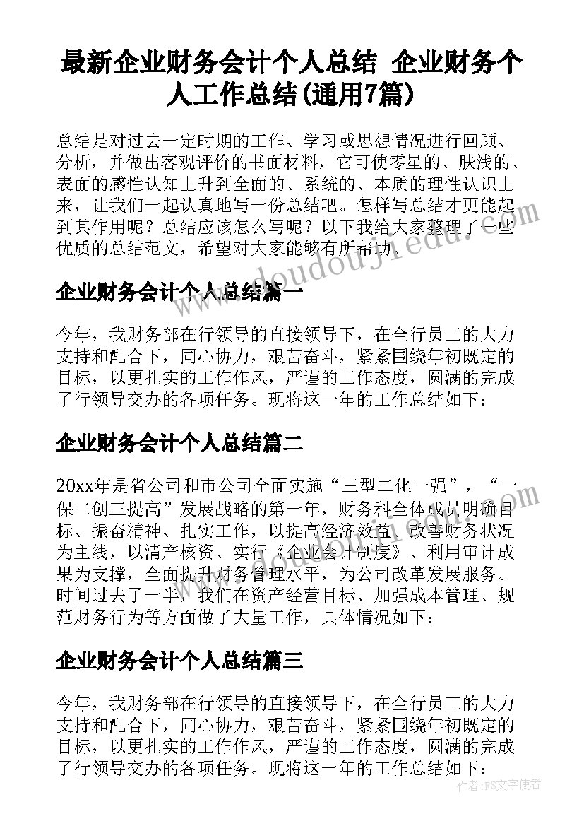 最新企业财务会计个人总结 企业财务个人工作总结(通用7篇)