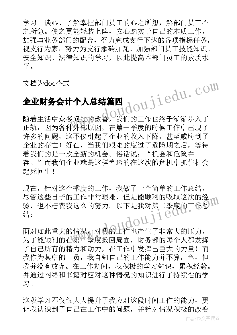 最新企业财务会计个人总结 企业财务个人工作总结(通用7篇)