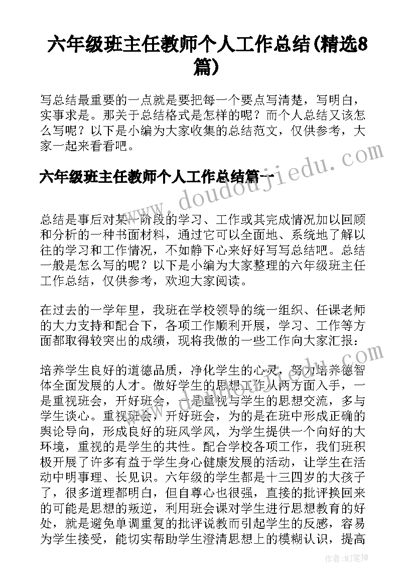 六年级班主任教师个人工作总结(精选8篇)