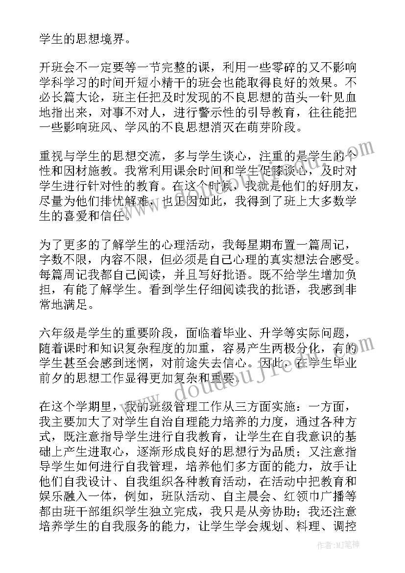 六年级班主任教师个人工作总结(精选8篇)