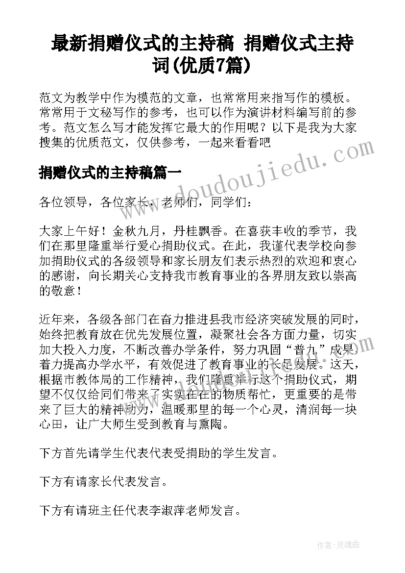 最新捐赠仪式的主持稿 捐赠仪式主持词(优质7篇)