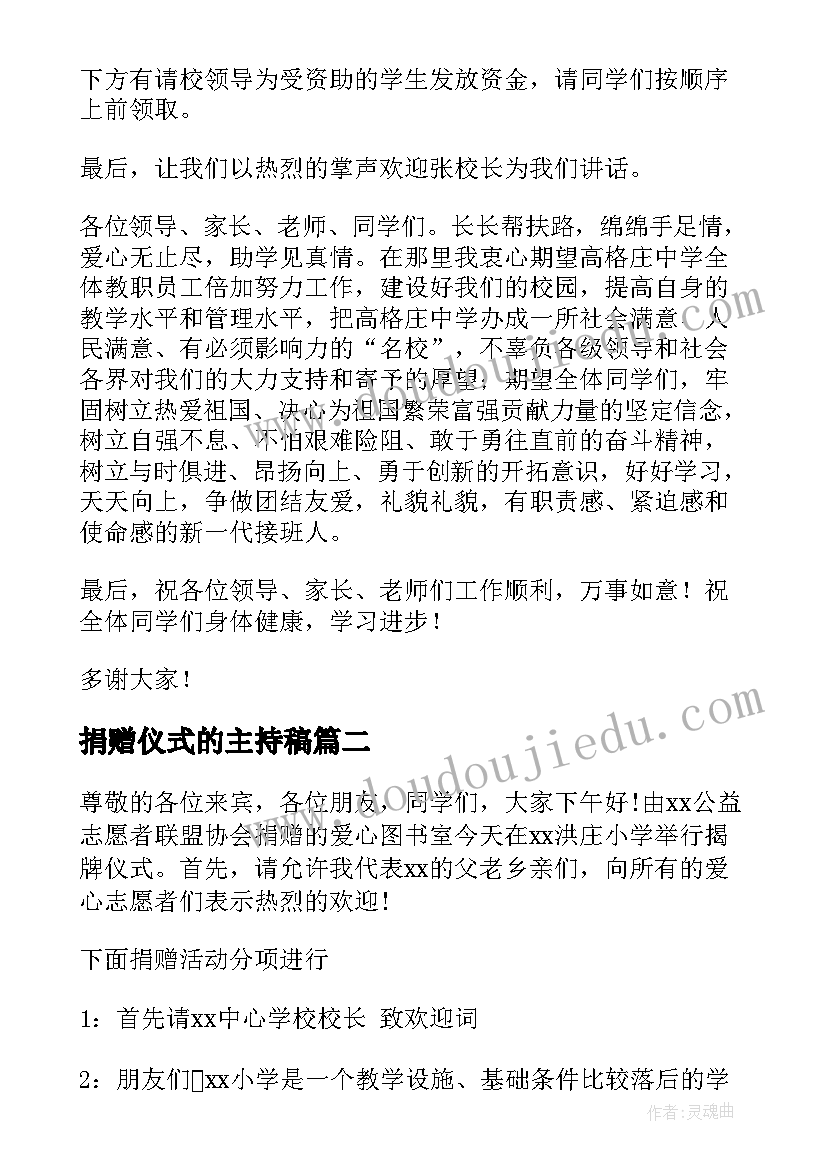 最新捐赠仪式的主持稿 捐赠仪式主持词(优质7篇)