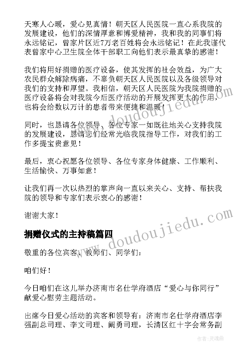 最新捐赠仪式的主持稿 捐赠仪式主持词(优质7篇)