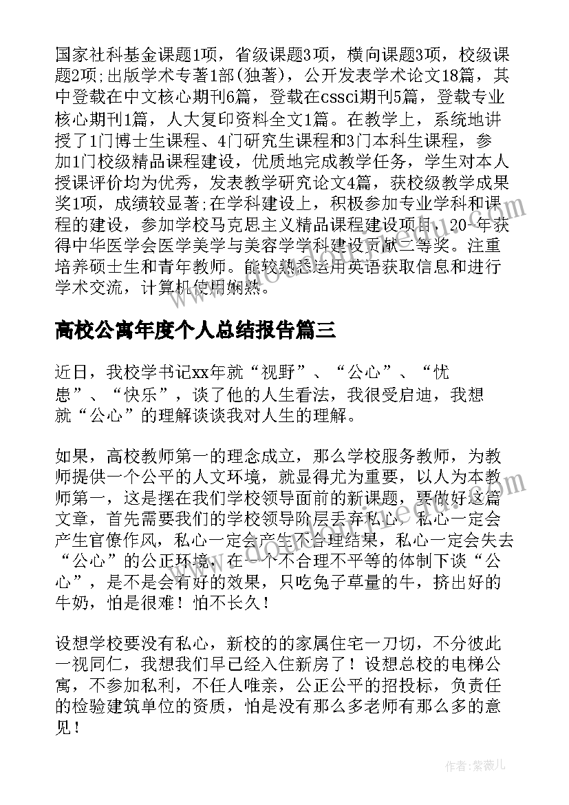 高校公寓年度个人总结报告(汇总9篇)