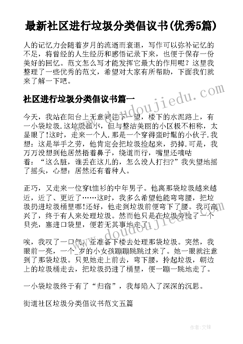 最新社区进行垃圾分类倡议书(优秀5篇)