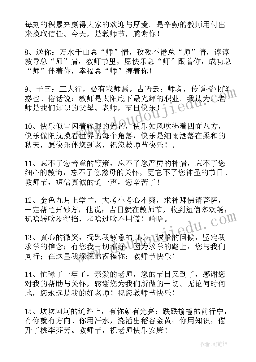 大学生写给教师节的祝福语(实用6篇)