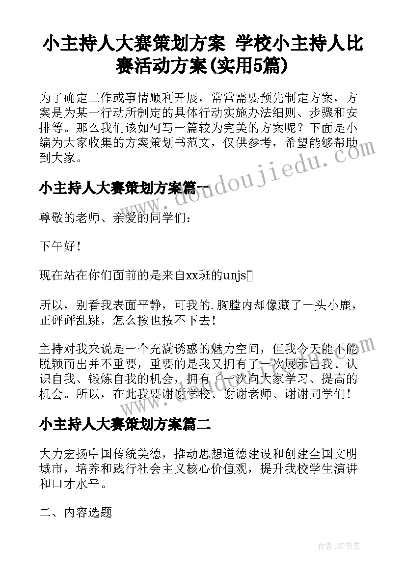 小主持人大赛策划方案 学校小主持人比赛活动方案(实用5篇)