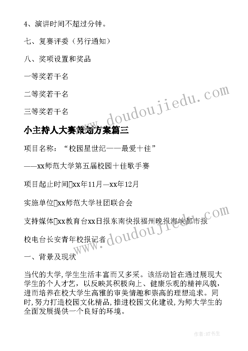 小主持人大赛策划方案 学校小主持人比赛活动方案(实用5篇)