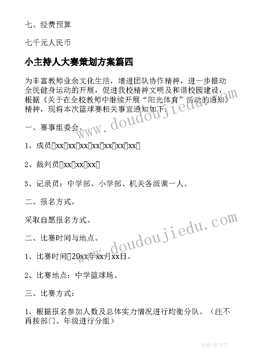 小主持人大赛策划方案 学校小主持人比赛活动方案(实用5篇)