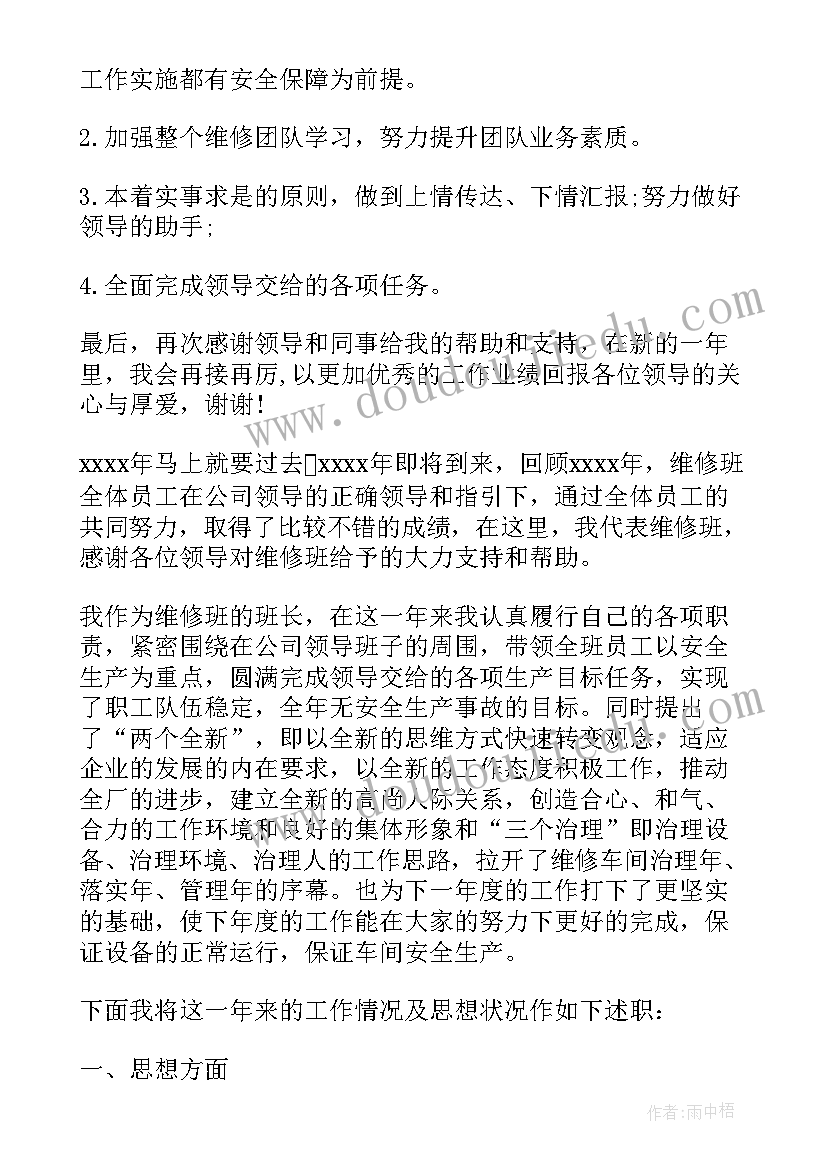 最新维修班组上半年工作总结(精选5篇)