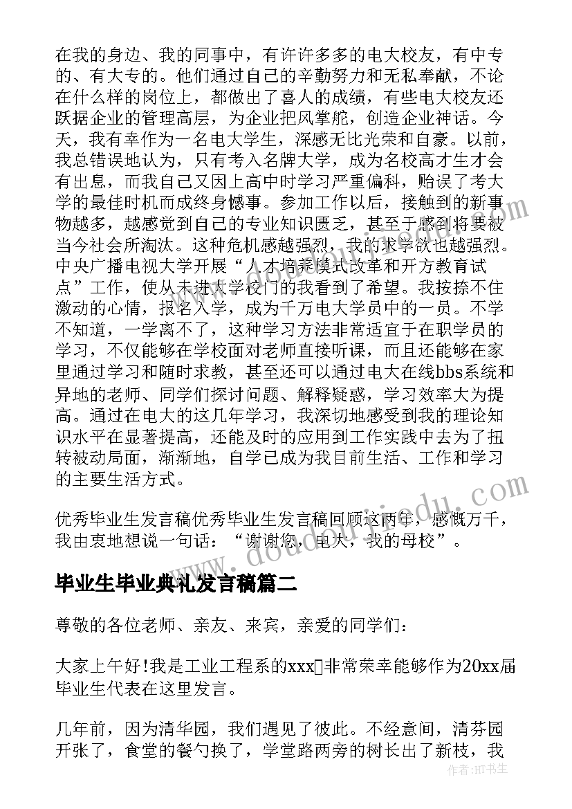 最新毕业生毕业典礼发言稿 毕业生毕业典礼演讲稿(通用5篇)