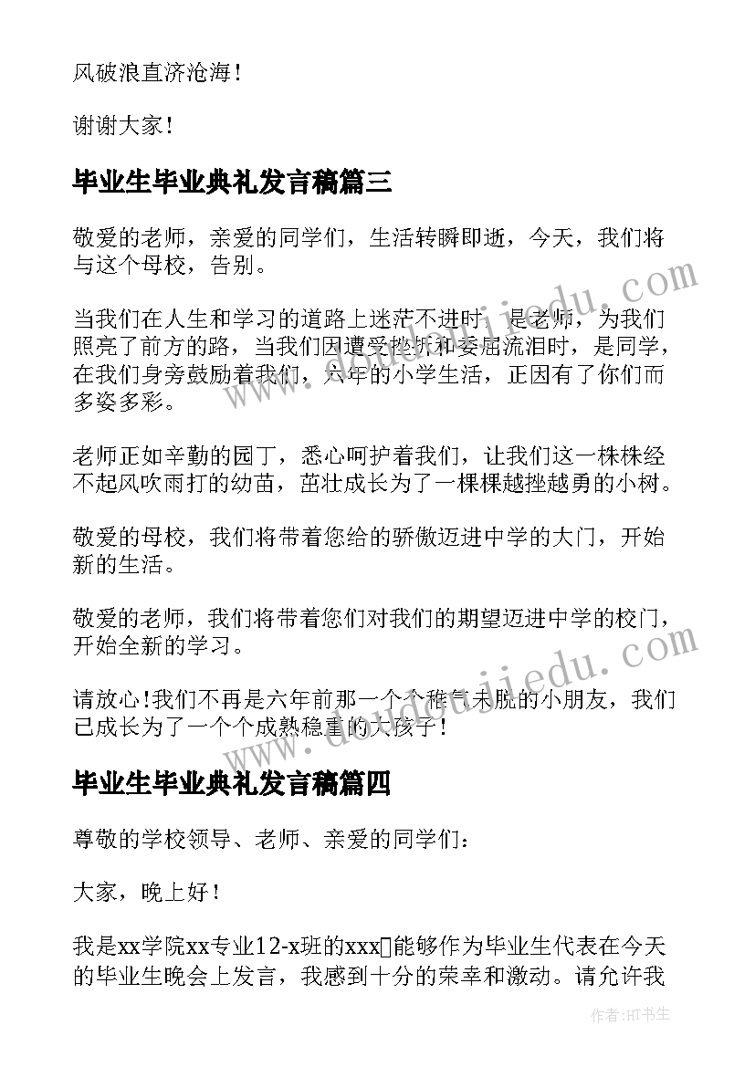 最新毕业生毕业典礼发言稿 毕业生毕业典礼演讲稿(通用5篇)