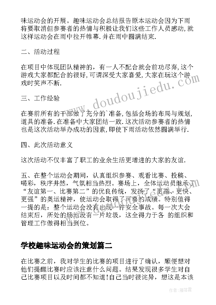 最新学校趣味运动会的策划(实用9篇)