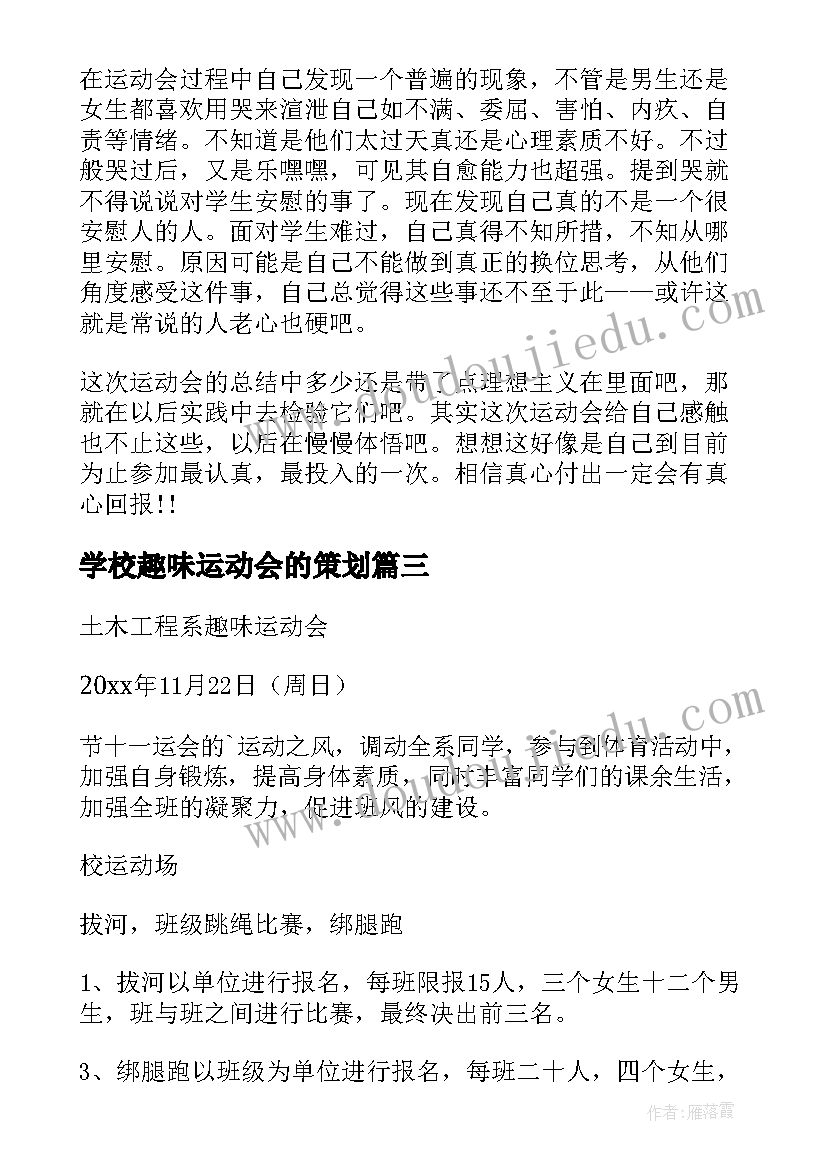 最新学校趣味运动会的策划(实用9篇)