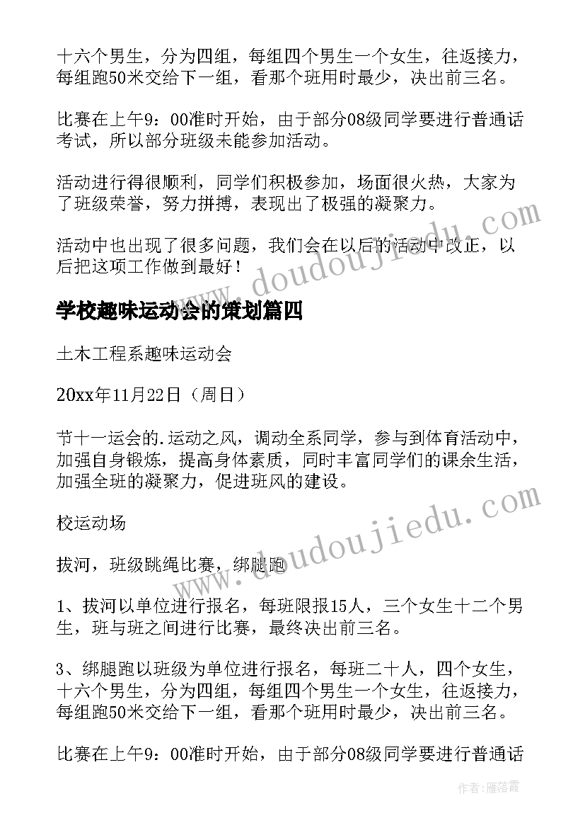 最新学校趣味运动会的策划(实用9篇)