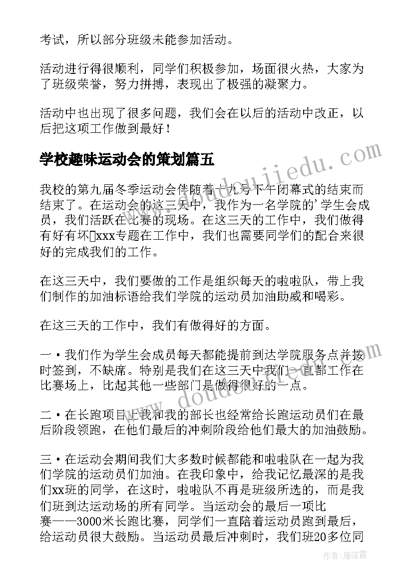 最新学校趣味运动会的策划(实用9篇)