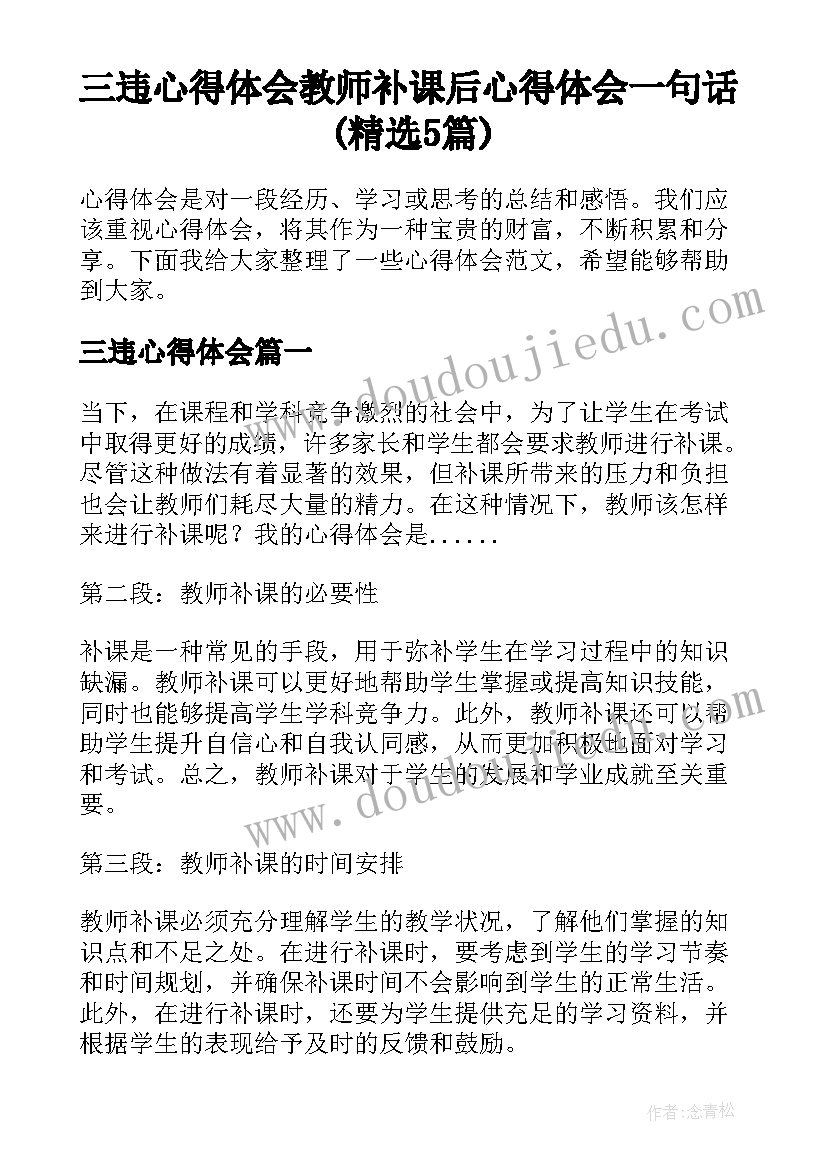 三违心得体会 教师补课后心得体会一句话(精选5篇)