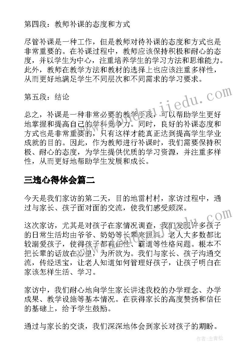 三违心得体会 教师补课后心得体会一句话(精选5篇)