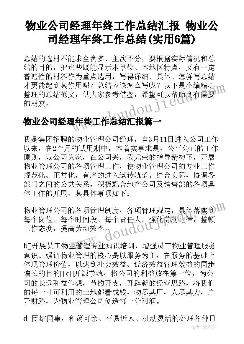 物业公司经理年终工作总结汇报 物业公司经理年终工作总结(实用6篇)