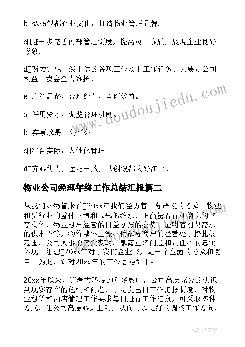 物业公司经理年终工作总结汇报 物业公司经理年终工作总结(实用6篇)