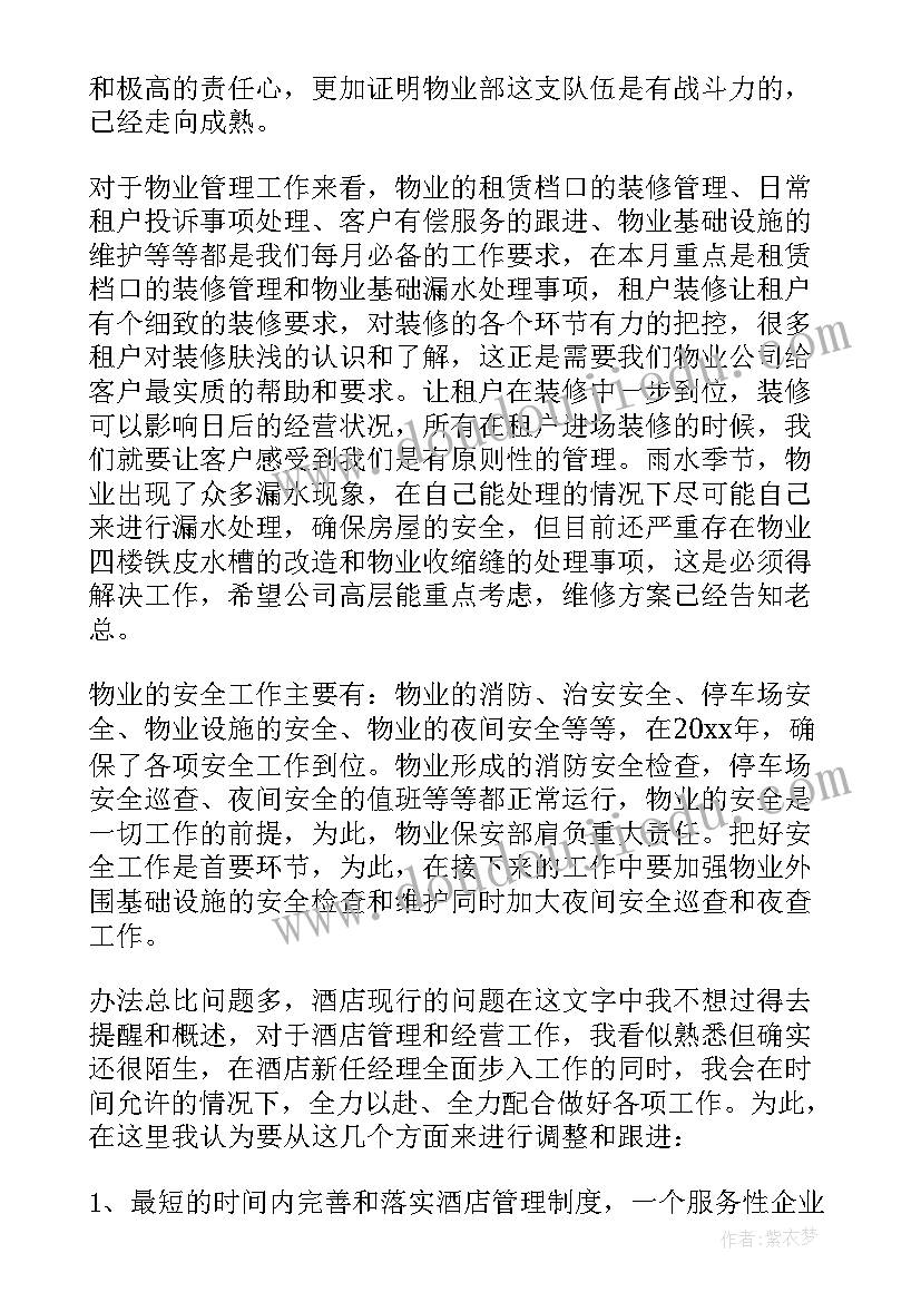 物业公司经理年终工作总结汇报 物业公司经理年终工作总结(实用6篇)