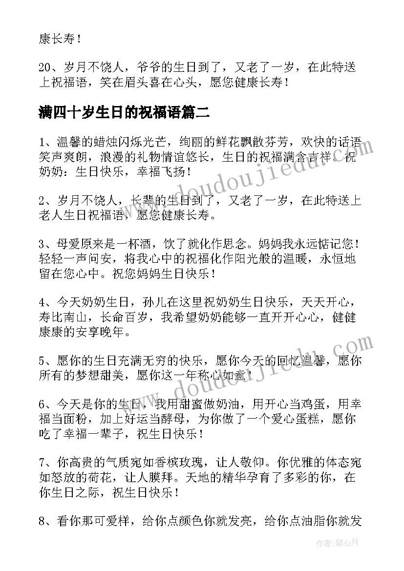 满四十岁生日的祝福语 八十岁生日祝福语(模板5篇)