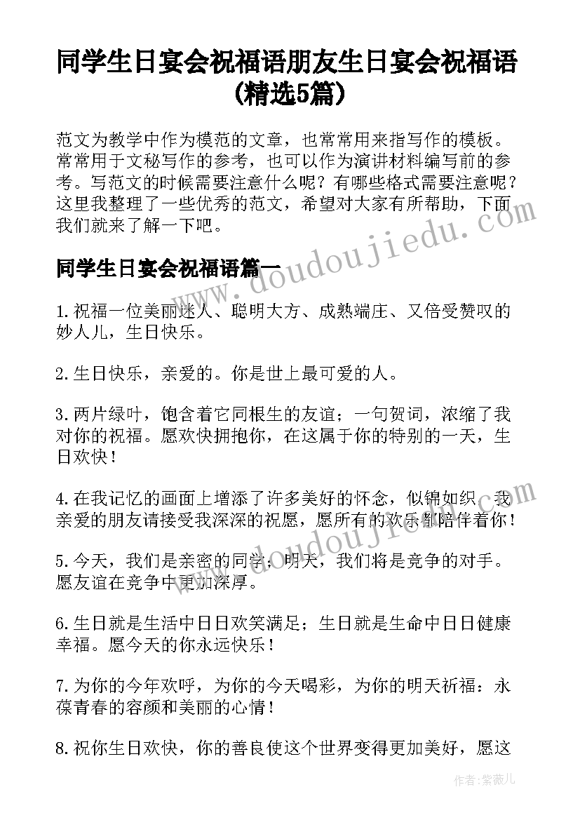 同学生日宴会祝福语 朋友生日宴会祝福语(精选5篇)