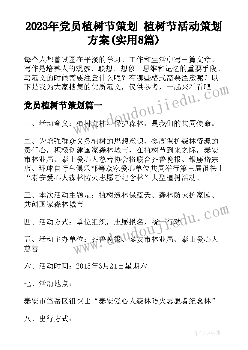 2023年党员植树节策划 植树节活动策划方案(实用8篇)