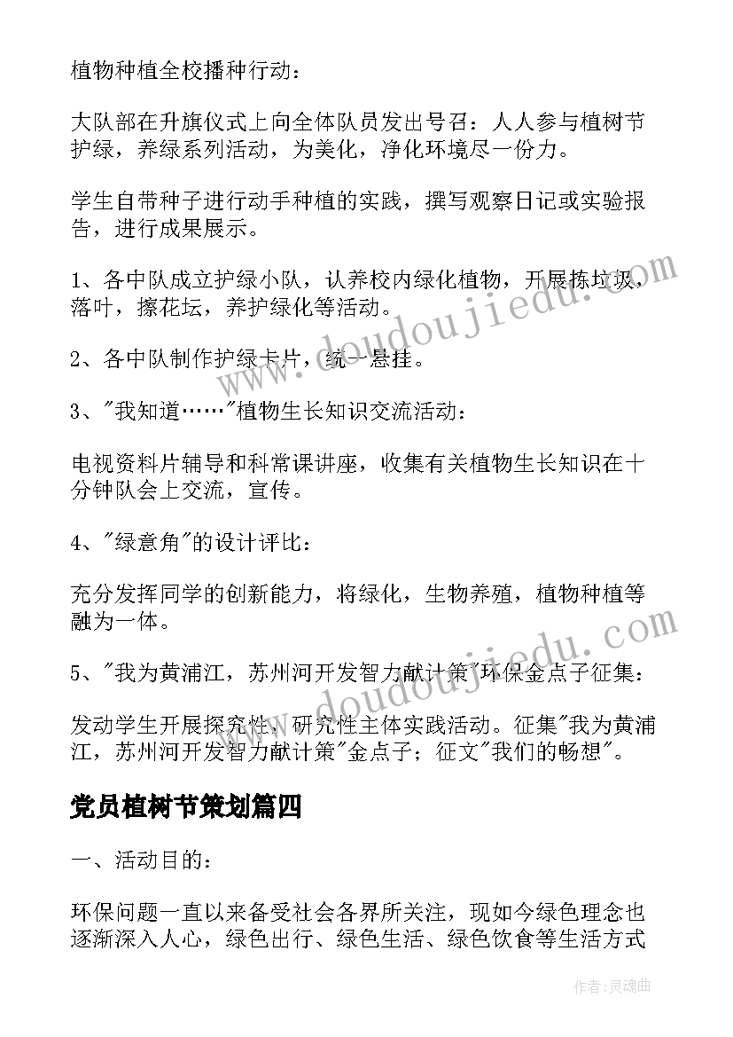 2023年党员植树节策划 植树节活动策划方案(实用8篇)